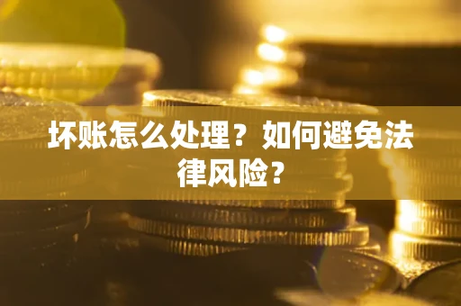 北京坏账怎么处理？如何避免法律风险？