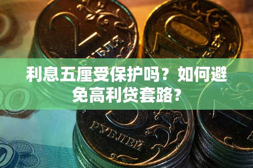 北京利息五厘受保护吗？如何避免高利贷套路？