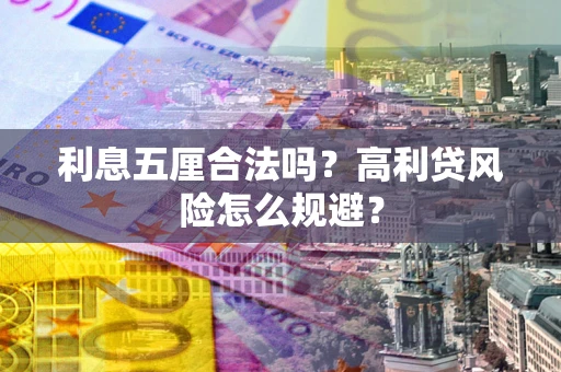 北京利息五厘合法吗？高利贷风险怎么规避？