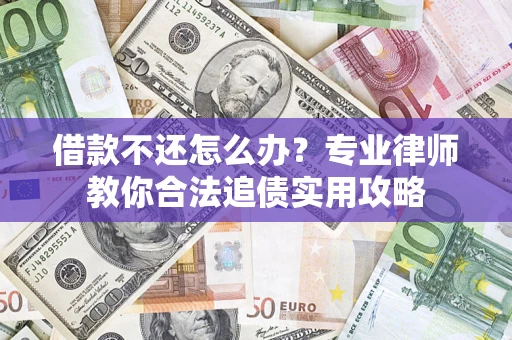北京借款不还怎么办？专业律师教你合法追债实用攻略