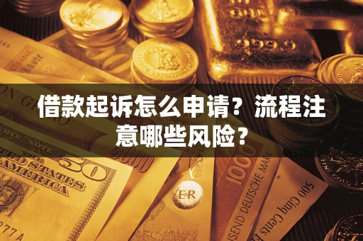 北京借款起诉怎么申请？流程注意哪些风险？