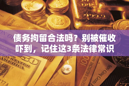 北京债务拘留合法吗？别被催收吓到，记住这3条法律常识