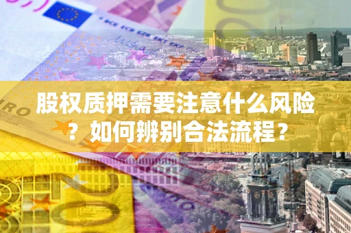 北京股权质押需要注意什么风险？如何辨别合法流程？
