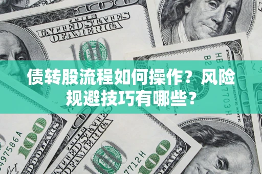 北京债转股流程如何操作？风险规避技巧有哪些？