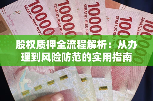 北京股权质押全流程解析：从办理到风险防范的实用指南