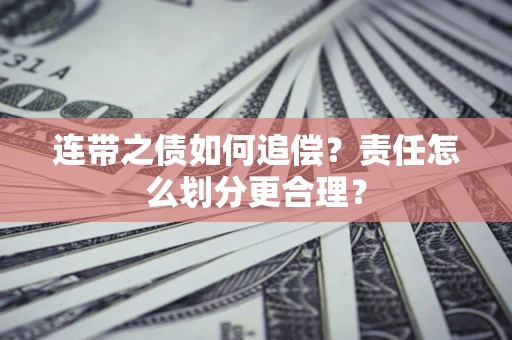 北京连带之债如何追偿？责任怎么划分更合理？