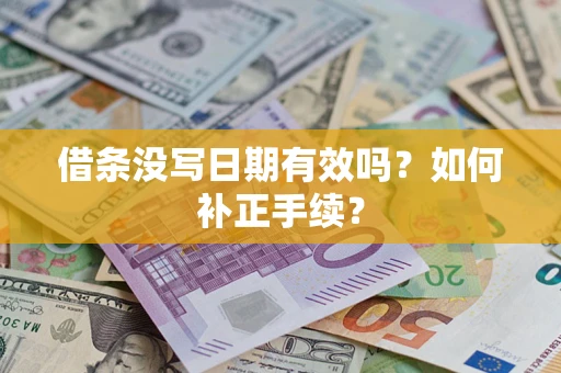 北京借条没写日期有效吗？如何补正手续？