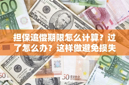 北京担保追偿期限怎么计算？过了怎么办？这样做避免损失！