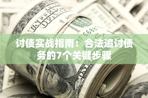 北京讨债实战指南：合法追讨债务的7个关键步骤