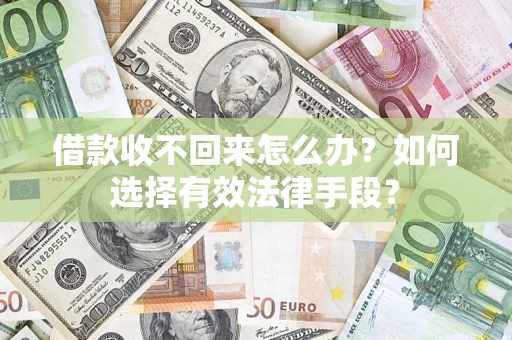 北京借款收不回来怎么办？如何选择有效法律手段？