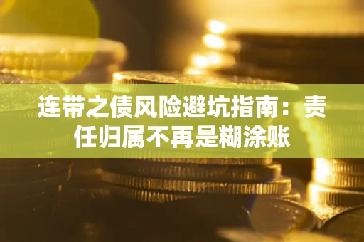 北京连带之债风险避坑指南：责任归属不再是糊涂账
