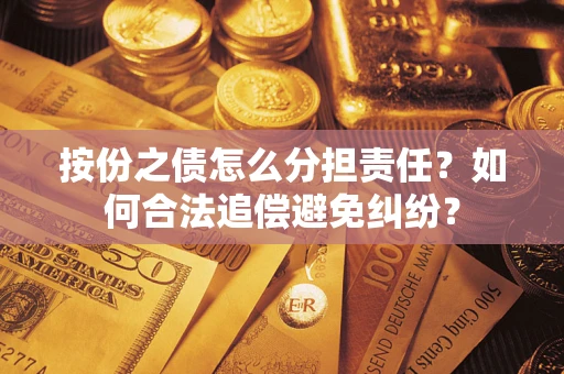 北京按份之债怎么分担责任？如何合法追偿避免纠纷？