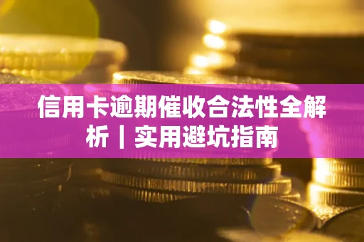 北京信用卡逾期催收合法性全解析｜实用避坑指南