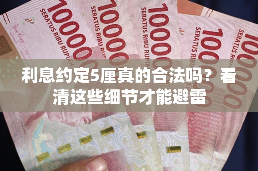 北京利息约定5厘真的合法吗？看清这些细节才能避雷