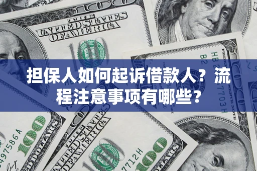 北京担保人如何起诉借款人？流程注意事项有哪些？