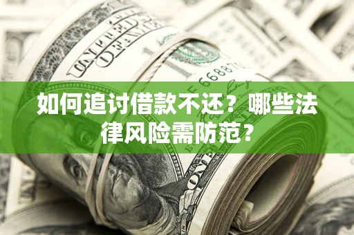 北京如何追讨借款不还？哪些法律风险需防范？